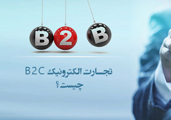 تجارت الکترونیک B2C چیست؟