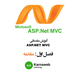 ویدیو آموزش طراحی سایت با ASP.NET MVC - مقدمه