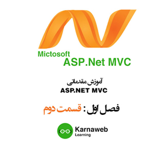 ویدیو آموزش طراحی سایت با ASP.NET MVC - قسمت دوم