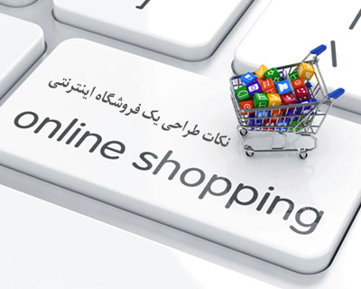 2 نکته در مورد طراحی فروشگاه اینترنتی