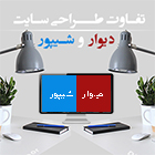تفاوت طراحی سایت شیپور با دیوار چیست ؟