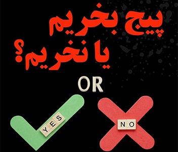 پیج اینستاگرام بخریم یا نه ؟