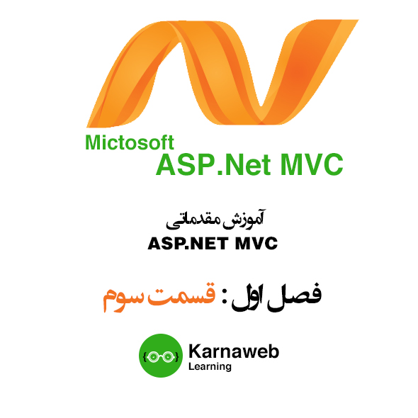 ویدیو آموزش طراحی سایت با ASP.NET MVC - قسمت سوم