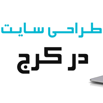 طراحی سایت در کرج