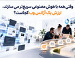 وقتی همه با هوش مصنوعی سریع تر می سازند، ارزش یک مجموعه وب کجاست؟