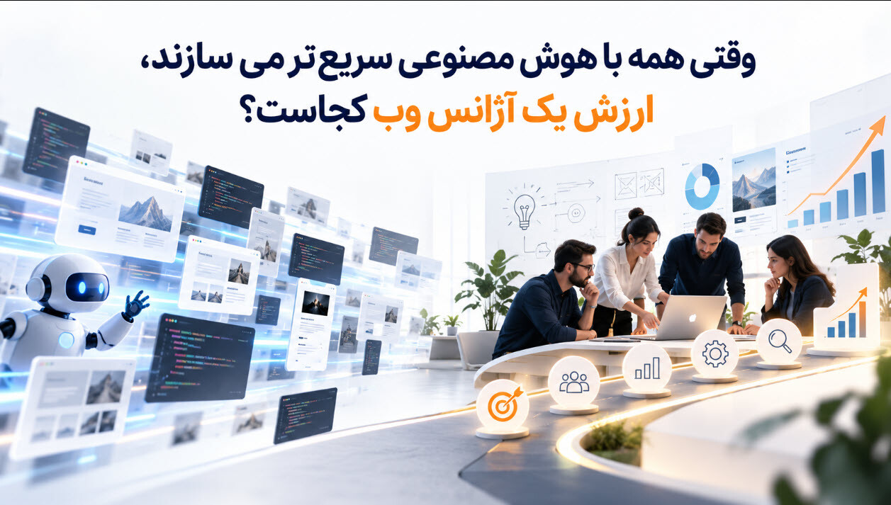 وقتی همه با هوش مصنوعی سریع تر می سازند، ارزش یک مجموعه وب کجاست؟