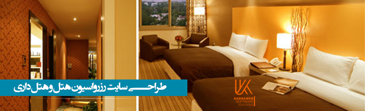 طراحی سایت هتل