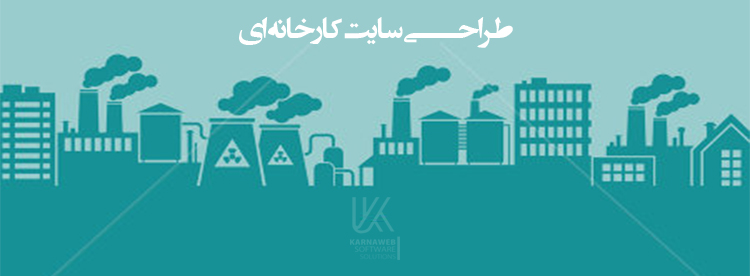 طراحی سایت کارخانه