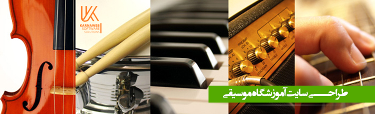 طراحی سایت آموزشگاه موسیقی
