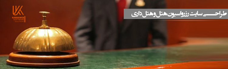 طراحی سایت رزرواسیون هتل و هتل داری