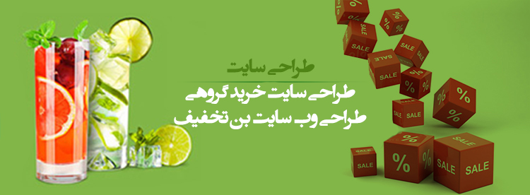طراحی سایت تخفیف گروهی