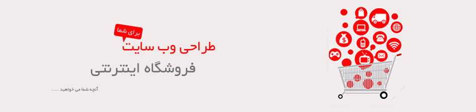 طراحی فروشگاه اینترنتی