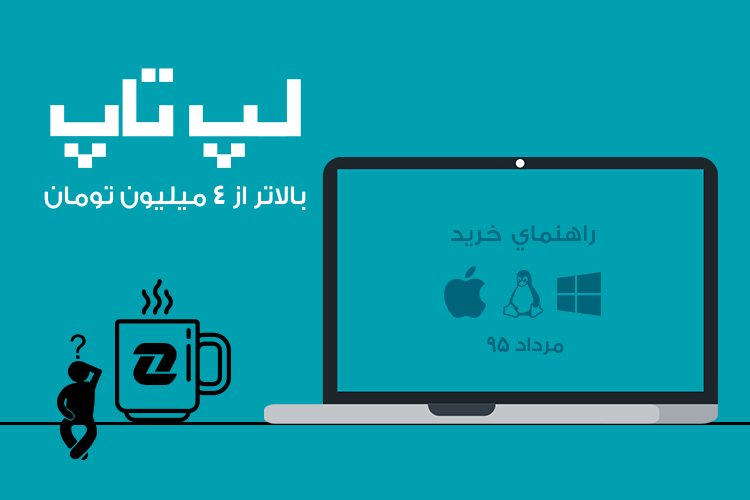 بهترین لپ تاپ های بازار با قیمت بالاتر از 4 میلیون تومان در مرداد 95